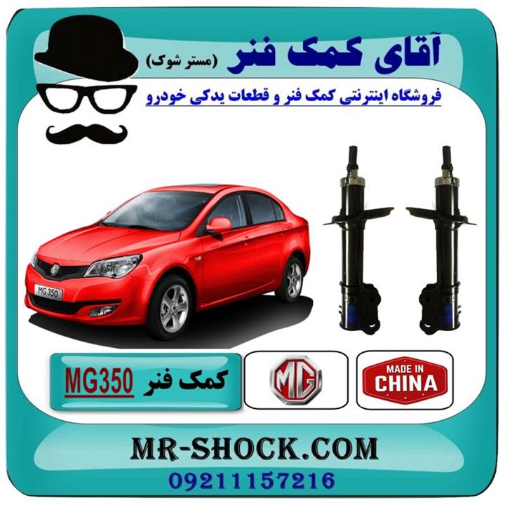 کمک فنر جلو MG350 برند وارداتی ساخت چین